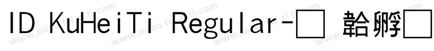 ID KuHeiTi Regular字体转换